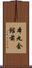 本丸会館前 Scroll