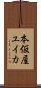 本仮屋ユイカ Scroll