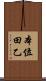 本位田乙 Scroll