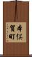 本俣賀町 Scroll