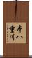 本八重川 Scroll
