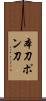 本刀 Scroll