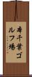 本千葉ゴルフ場 Scroll