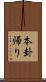 本卦帰り Scroll