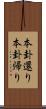 本卦還り Scroll
