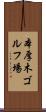 本厚木ゴルフ場 Scroll