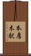 本厚木駅 Scroll
