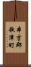 本吉郡歌津町 Scroll