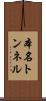 本名トンネル Scroll