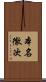 本名徹次 Scroll