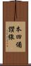本四備讃線 Scroll