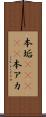本垢(ateji) Scroll