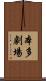 本多劇場 Scroll