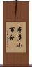 本多小百合 Scroll