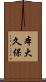 本大久保 Scroll