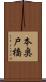 本奥戸橋 Scroll
