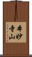 本妙寺山 Scroll