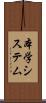 本学システム Scroll