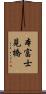 本富士見橋 Scroll