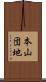本山団地 Scroll
