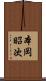 本岡昭次 Scroll