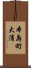 本島町大浦 Scroll