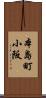 本島町小阪 Scroll