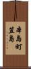 本島町笠島 Scroll