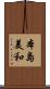 本島美和 Scroll