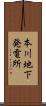 本川地下発電所 Scroll