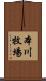本川牧場 Scroll