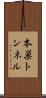 本巣トンネル Scroll