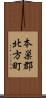 本巣郡北方町 Scroll