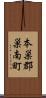 本巣郡巣南町 Scroll