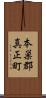 本巣郡真正町 Scroll