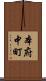 本府中町 Scroll