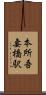 本所吾妻橋駅 Scroll