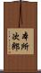 本所次郎 Scroll