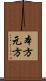 本方 Scroll