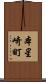 本星崎町 Scroll
