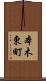 本木東町 Scroll