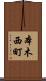 本木西町 Scroll