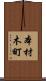 本材木町 Scroll