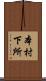 本村下所 Scroll