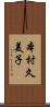 本村久美子 Scroll