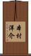 本村洋介 Scroll