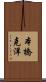 本橋克洋 Scroll