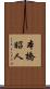 本橋昭人 Scroll