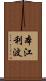 本江利波 Scroll