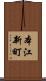 本江新町 Scroll